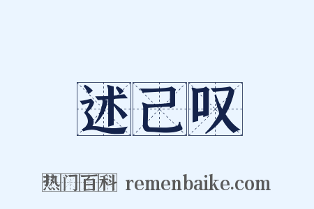 述己叹是什么意思的图片